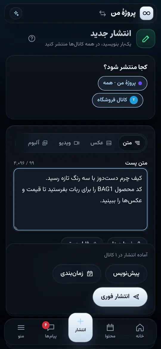 نوشتن و زمان‌بندی پست برای کانال‌های تلگرام، بله، روبیکا و ایتا