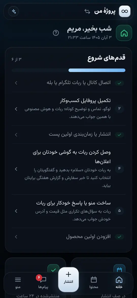 صفحهٔ خانهٔ پنل با قدم‌های شروع و آخرین گفتگوها