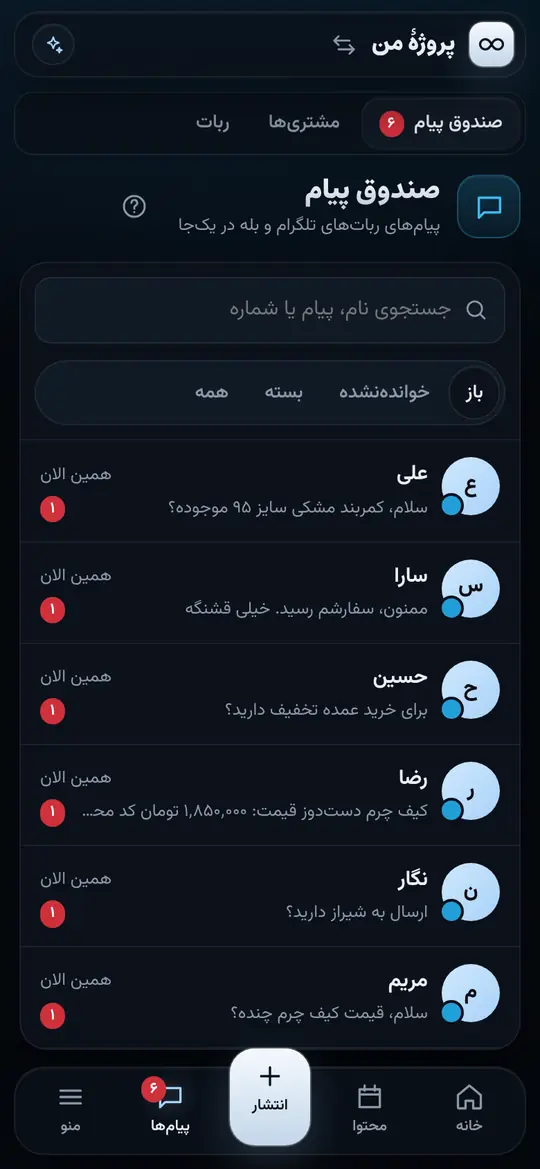 صندوق پیام با گفتگوهای مشتری‌ها از ربات